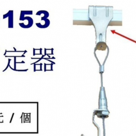 9153掛勾 固定器